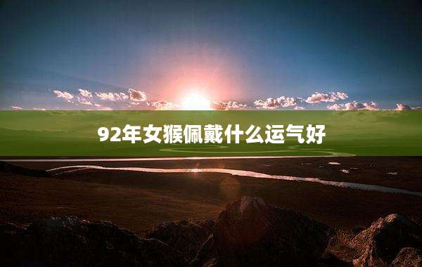 92年女猴佩戴什么运气好