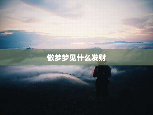 做梦梦见什么发财