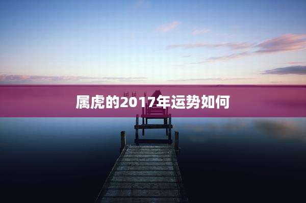 属虎的2017年运势如何
