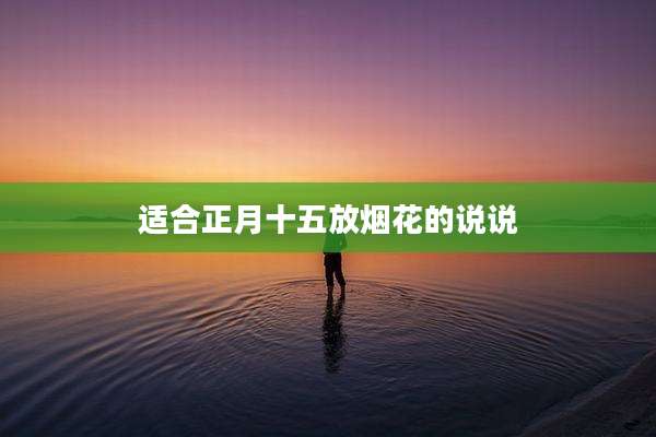 适合正月十五放烟花的说说