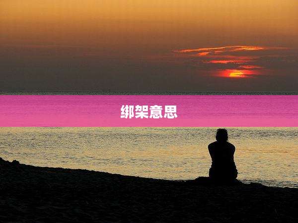 绑架意思