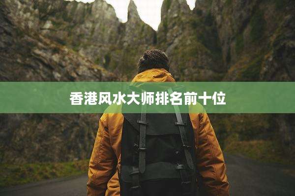 香港风水大师排名前十位