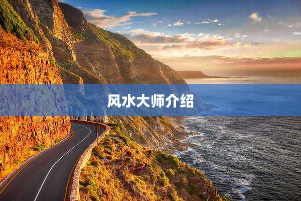 风水大师介绍