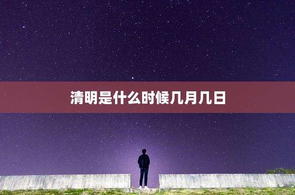 清明是什么时候几月几日