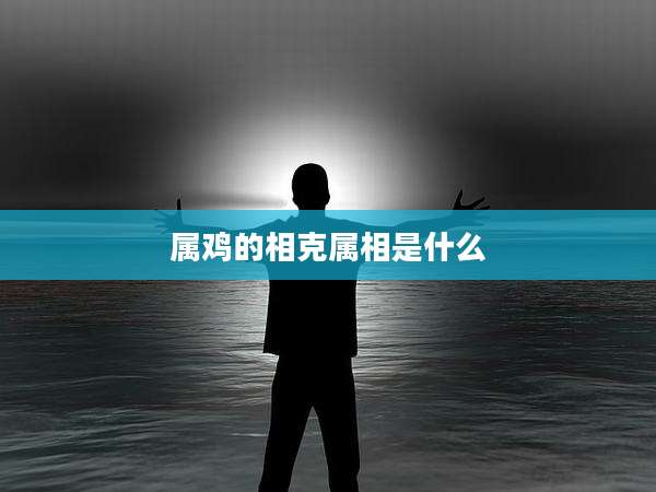 属鸡的相克属相是什么