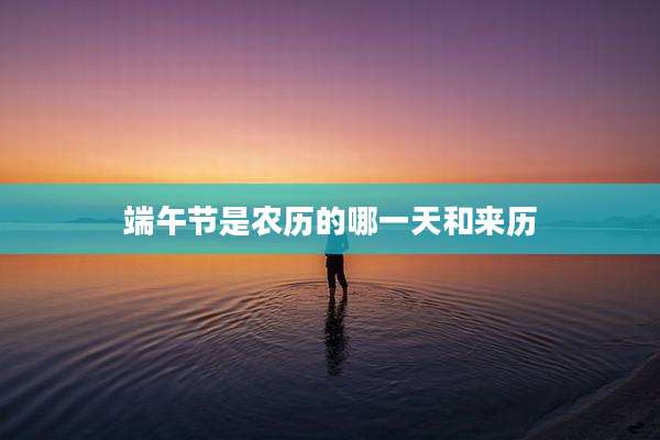 端午节是农历的哪一天和来历