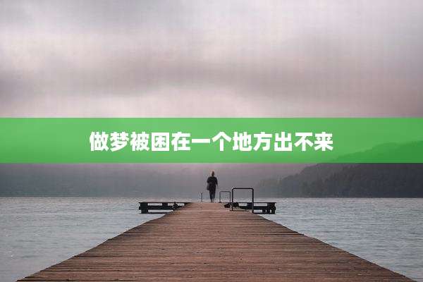 做梦被困在一个地方出不来