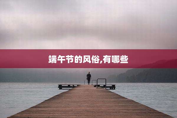 端午节的风俗,有哪些