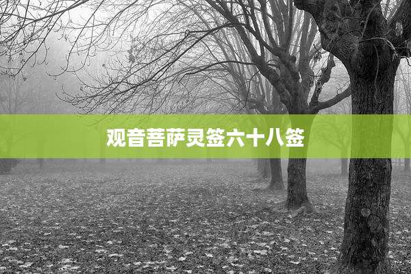观音菩萨灵签六十八签