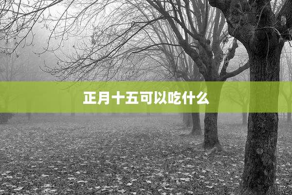 正月十五可以吃什么