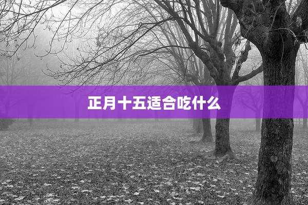 正月十五适合吃什么