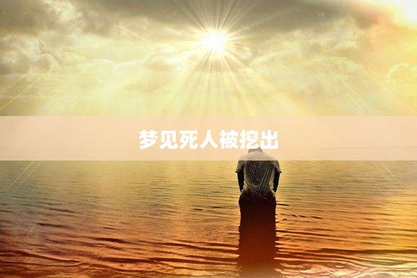 梦见死人被挖出