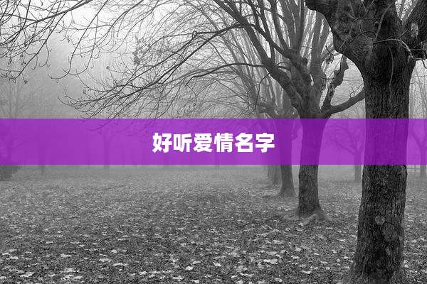好听爱情名字