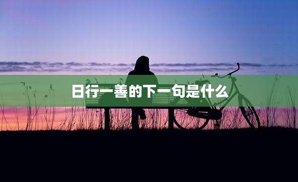 日行一善的下一句是什么