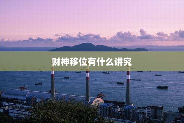 财神移位有什么讲究