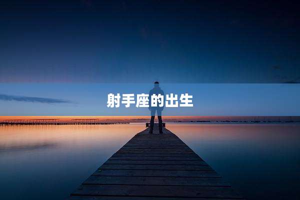 射手座的出生