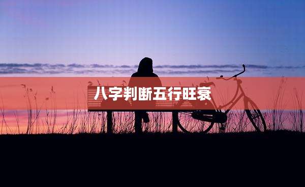 八字判断五行旺衰