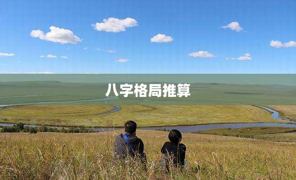 八字格局推算