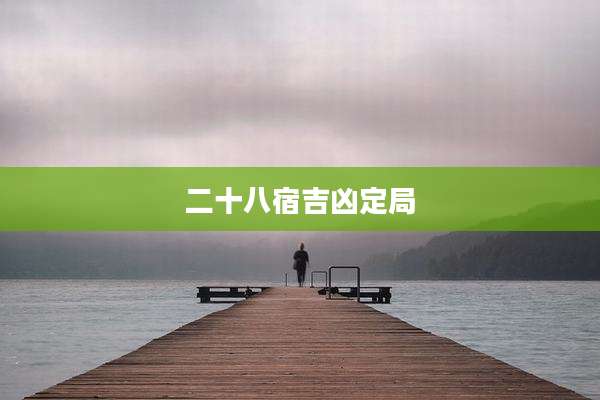 二十八宿吉凶定局