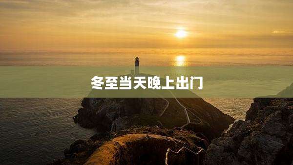 冬至当天晚上出门