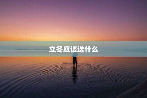 立冬应该送什么