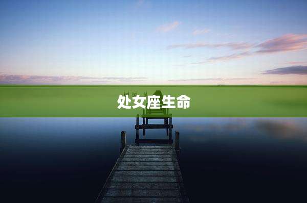 处女座生命