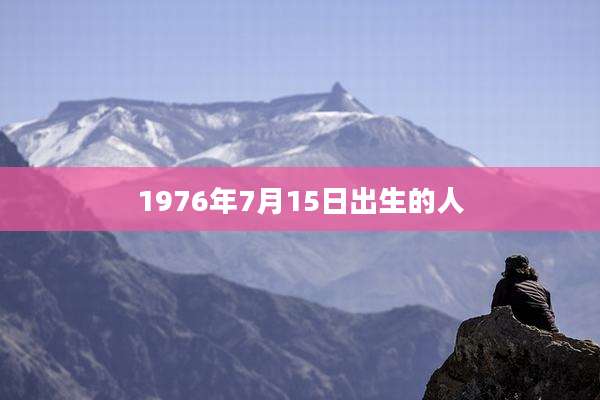 1976年7月15日出生的人