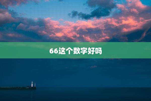 66这个数字好吗