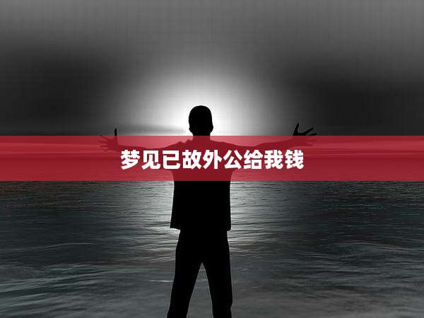 梦见已故外公给我钱