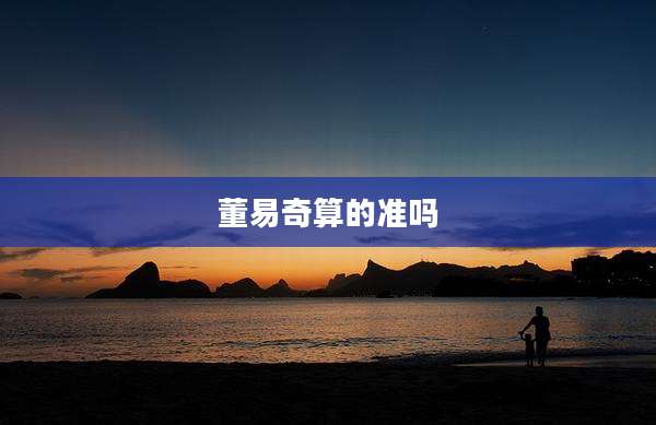 董易奇算的准吗