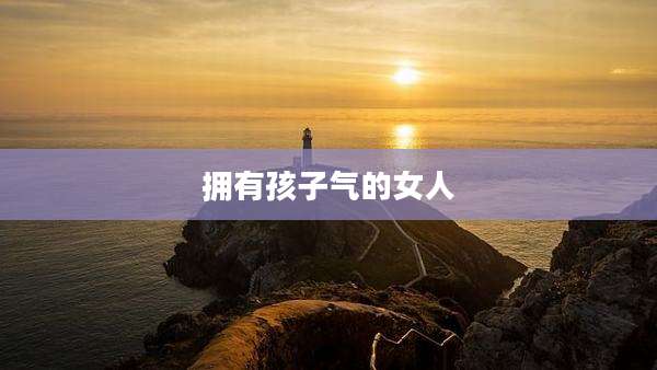 拥有孩子气的女人