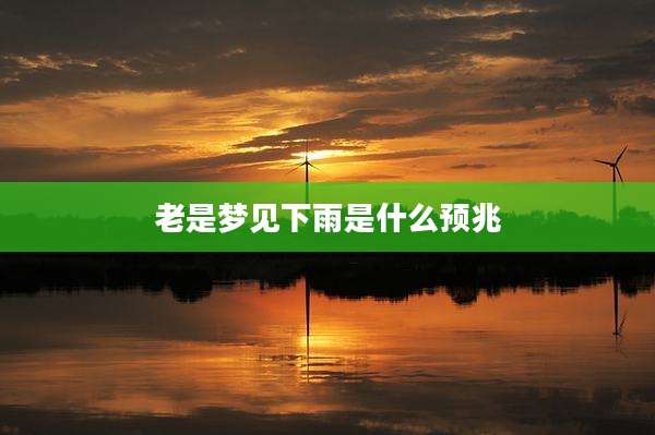 老是梦见下雨是什么预兆