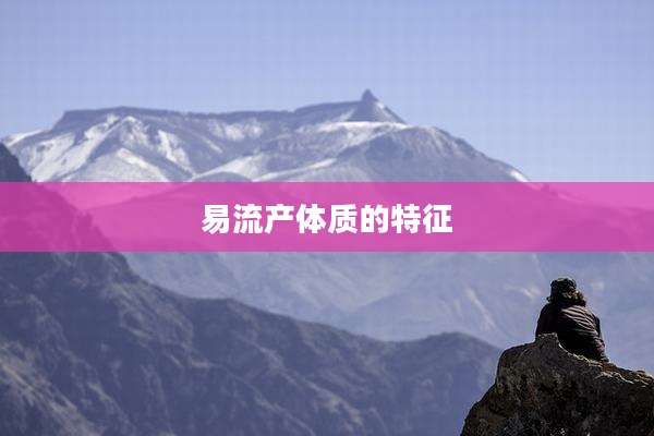 易流产体质的特征