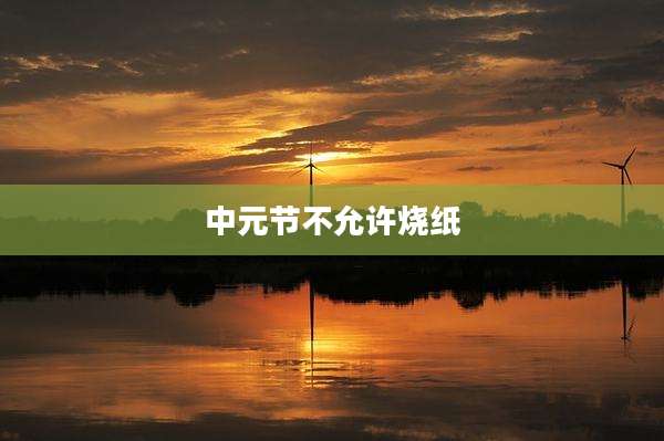 中元节不允许烧纸
