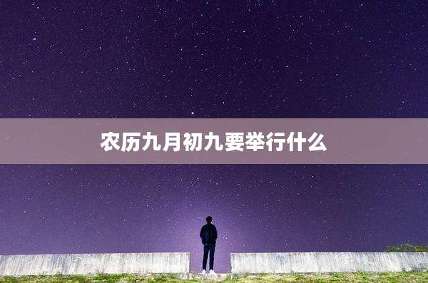 农历九月初九要举行什么