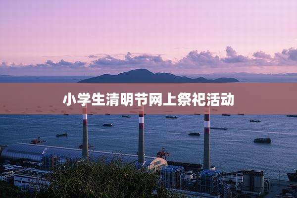 小学生清明节网上祭祀活动