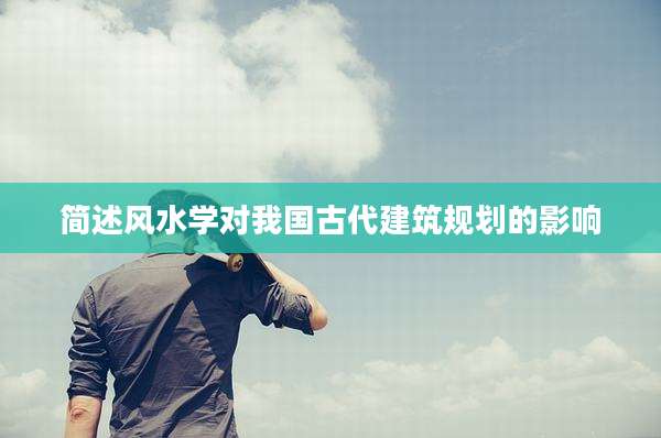 简述风水学对我国古代建筑规划的影响