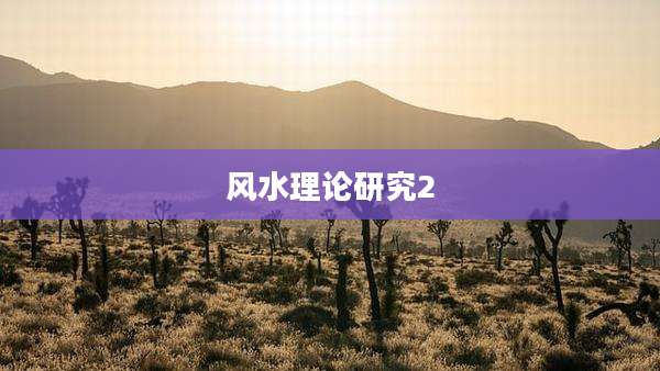 风水理论研究2