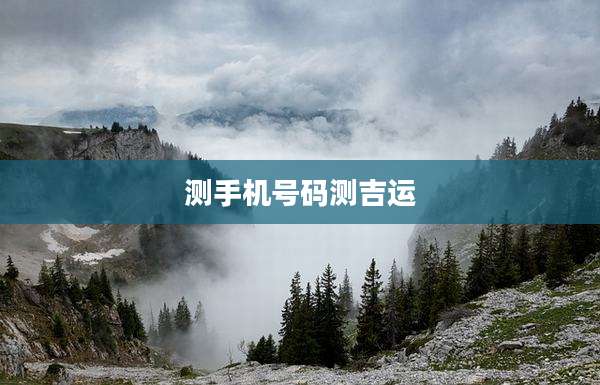 测手机号码测吉运