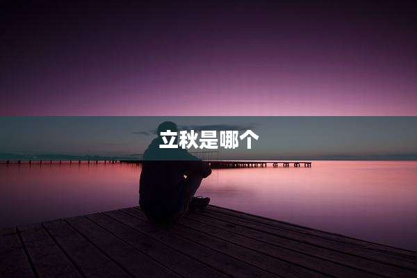 立秋是哪个