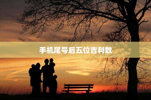 手机尾号后五位吉利数