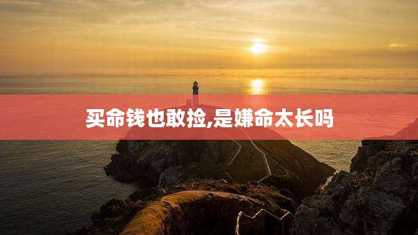 买命钱也敢捡,是嫌命太长吗
