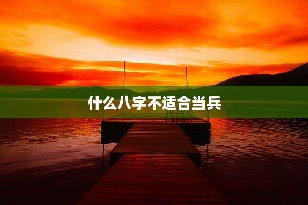 什么八字不适合当兵