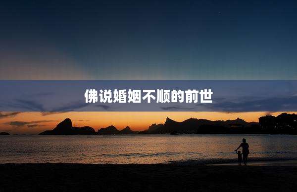 佛说婚姻不顺的前世