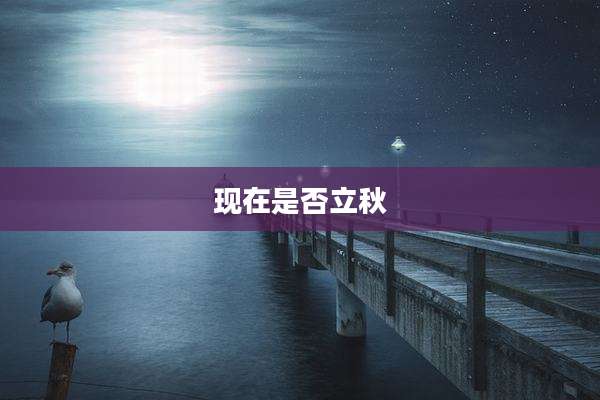 现在是否立秋