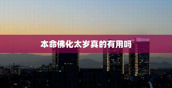 本命佛化太岁真的有用吗