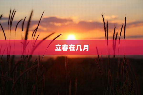 立春在几月