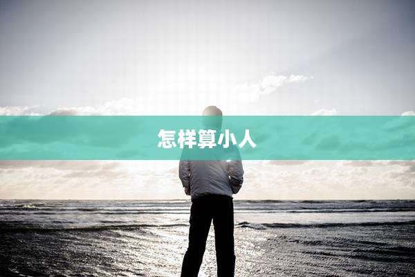 怎样算小人
