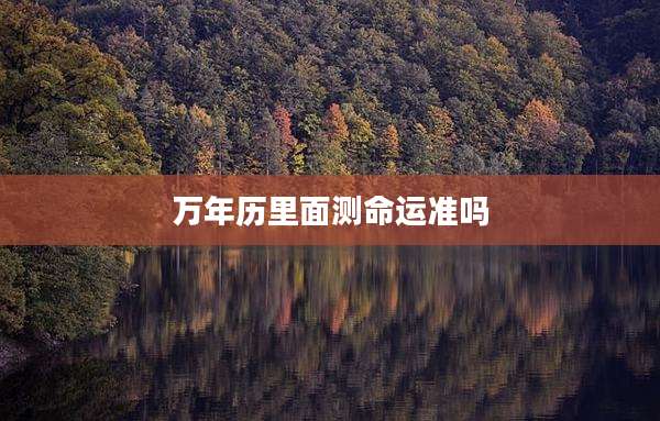 万年历里面测命运准吗