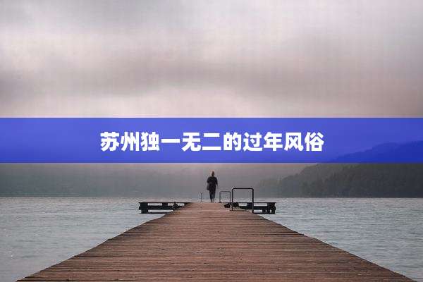 苏州独一无二的过年风俗